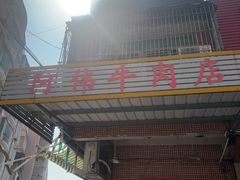 -阿伟牛肉店(东山店)