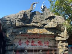 -东莞香市动物园
