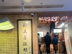 -新万鑫银丝面·非遗无锡味(惠山古镇店)