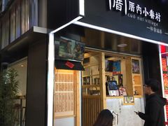 -厝内小眷村(天河南一路店)