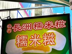 -澳门长洲糯米糍(柯打苏沙街店)