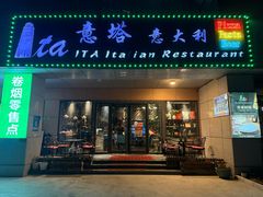 门面-ITA·意塔意大利餐厅(亦庄店)