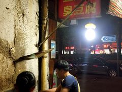 -五娭毑臭豆腐(黄兴南路店)