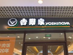 -吉野家(成都时代奥莱店)