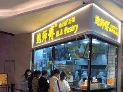 -鲍师傅糕点(国金街店)
