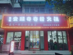 门面-笔记安顺夺夺粉火锅