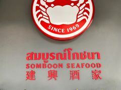 -建兴酒家(素里翁分店)