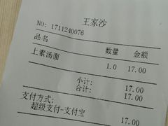 账单-王家沙点心店(南京西路总店)