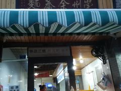 门面-崇州余荞面(落虹桥店)
