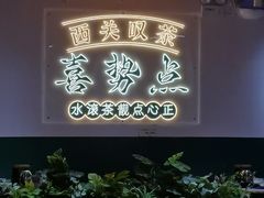 -喜势点·糖沙翁手工茶点·本地人茶居(永庆坊店)