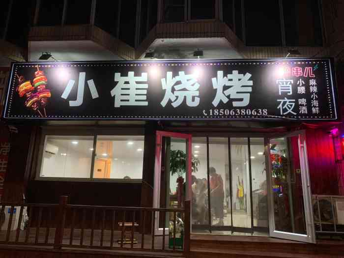 小崔烧烤-"附近刚开的烧烤店,看着挺干净挺不错.现在.