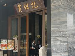 门面-黄但记老店·陈村粉食府