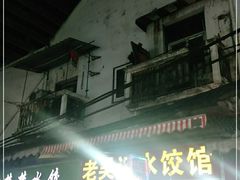 门面-老吴记水饺馆(前进五路店)