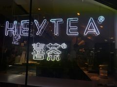 -喜茶(上海正大广场店)