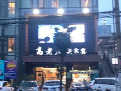 -高老庄新家宴(北斗星广场店)