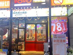 -哈哈碳都·牛肋条无限自助烤肉(台江万达店)