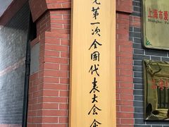 -中共一大纪念馆