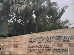 -李宁体育园