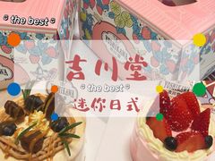 -吉川堂·日式甜点专门店(正佳广场店)
