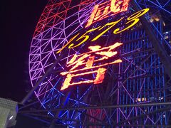 -星城之眼摩天轮