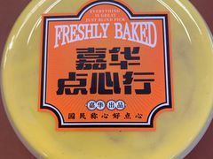 -嘉华鲜花饼·现烤(昆明老街店)