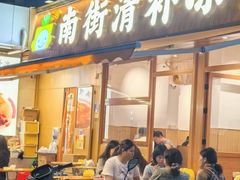 -南街清补凉(黄贝岭店)
