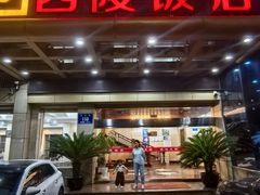 -西陵饭店
