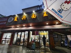 -复兴面王(河东路起源店)