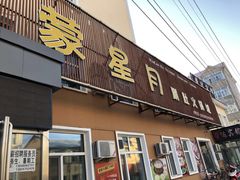 门面-蒙星月涮肚火锅城(宏运家园店)