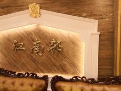 -江南村酒家