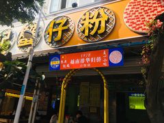 门面-周记蟹仔粉(侨港风情街店)