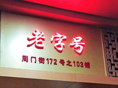 门面-周门传统竹升面