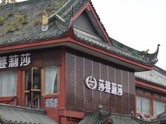 -成都宽窄巷子漫心酒店