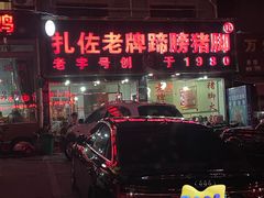 -扎佐老牌蹄膀·猪脚