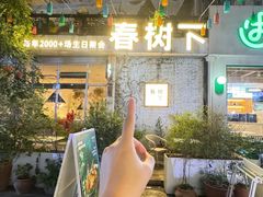 -春树下·树屋花房西餐厅(罍街AS1980店)