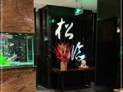 门面-松临·铁板烧&Omakase(神农店)