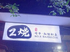 门面-2烧烤串·秘制鲫鱼