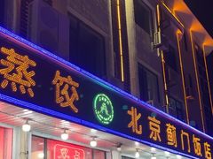 -北京蓟门饭店(南戴河分店)