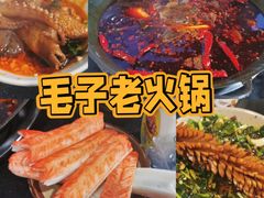 -毛子老火锅