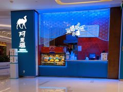 -阿里疆Alijiang·丝路美食·异域风情·清真(长楹天街店)