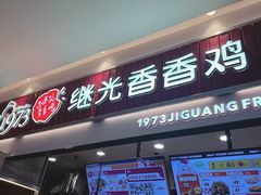 门面-1973继光香香鸡(大东方百货店)