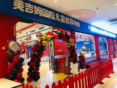 -美吉姆早教(高新中心)