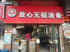 -刘飞放心无铝油条(阳光翠竹苑店)