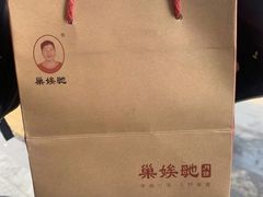 -巢娭毑月饼店(洞井路店)