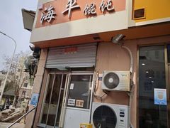 -海平馄饨(逍遥二路店)