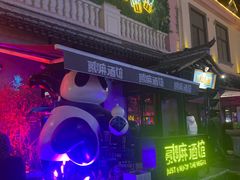 -贰麻酒馆(1912店)