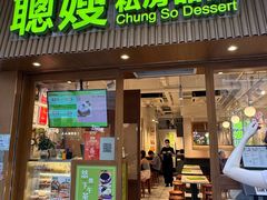 -聪嫂私房甜品(旺角二店)