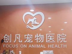 -创凡宠物医院·骨专科  猫科中心(西乡分院)