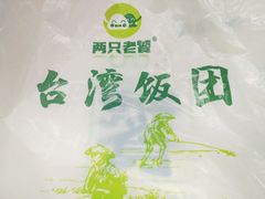 -两只老饕(银泰创意城店)