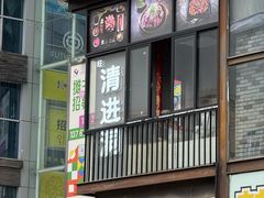 -旺清进洞米肠汤